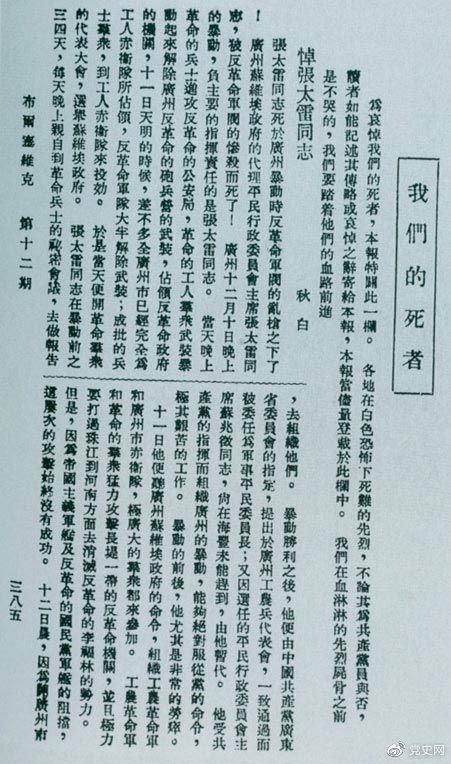 广州起义失败后,1928年1月2日,瞿秋白撰《悼张太雷同志》,1月9日在《布尔塞维克》第12期发表。