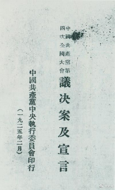 1925年1月11日至22日,中共在上海召开第四次全国代表大会。图为大会通过的议决案及宣言。
