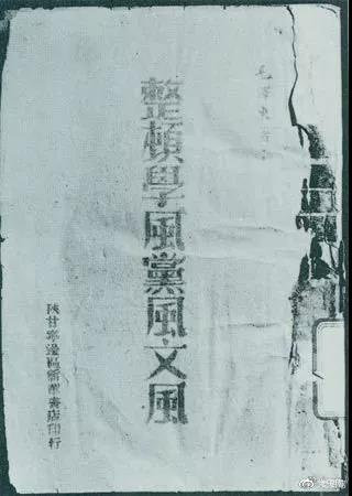 1942年2月1日,毛泽东作《整顿学风党风文风》的报告。图为当时出版的文本。