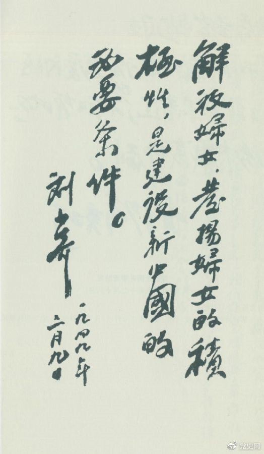 1949年2月9日,刘少奇为中国妇女第一次全国代表大会题词。
