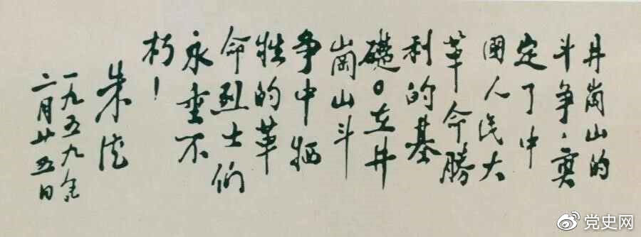 1959年2月25日,朱德为井冈山革命烈士的题词。